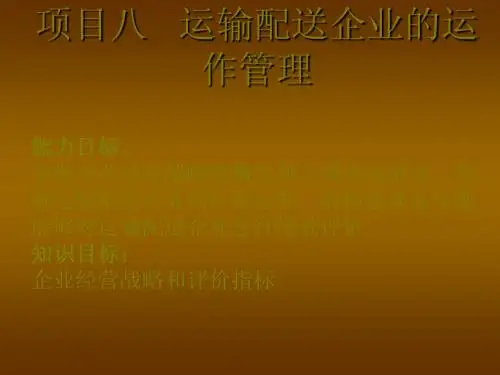 项目八运输配送企业的运作管理