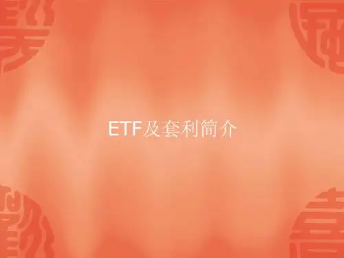 ETF套利