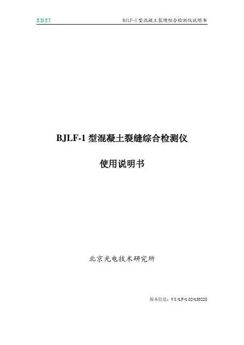 BJLF-1型混凝土裂缝综合检测仪说明书_VX-LF-1.02-130228