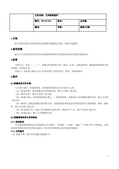 公司研发生产文件控制程序