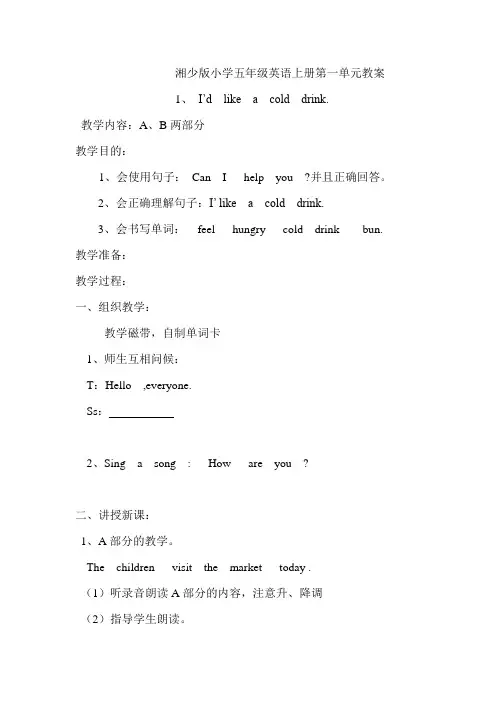 湘少版小学五年级英语上册第一单元教案