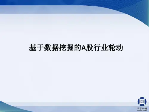 大数据挖掘下的行业轮动策略