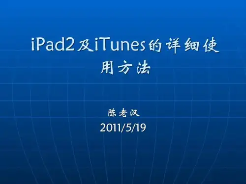 iPad2及iTunes的详细使用方法