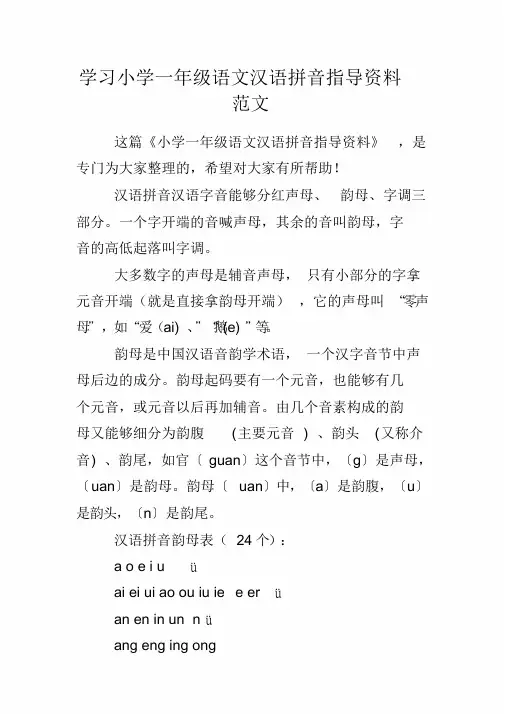 学习小学一年级语文汉语拼音辅导材料范文