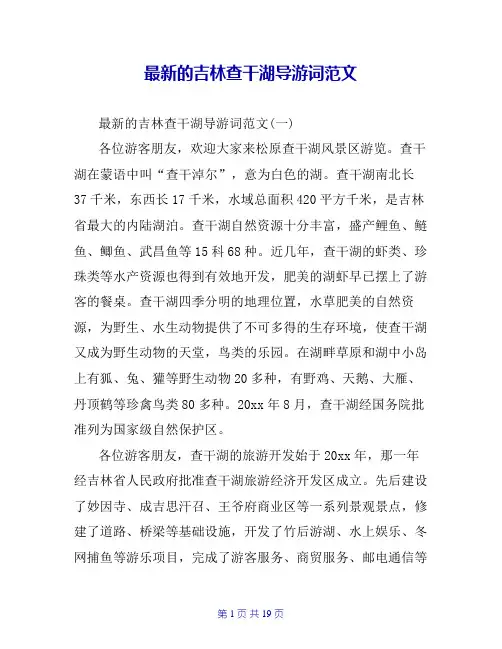 最新的吉林查干湖导游词范文