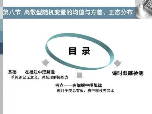 第八节  离散型随机变量的均值与方差、正态分布    (高中数学精品课件PPT)