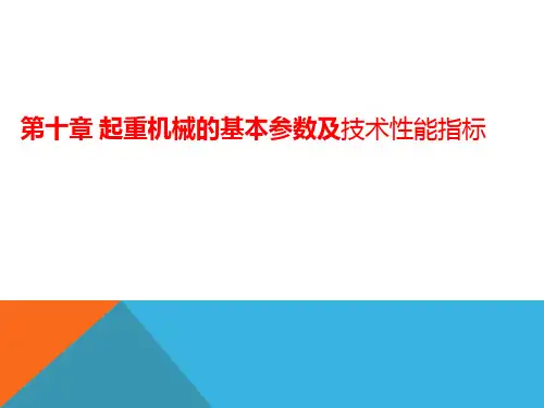 第十章 起重机械的基本参数及技术性能指标