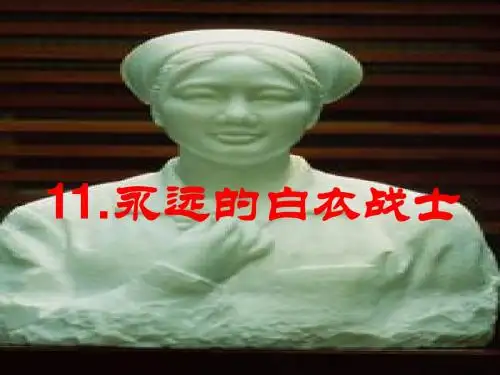 四下《永远的白衣战士》PPT精选教学PPT课件