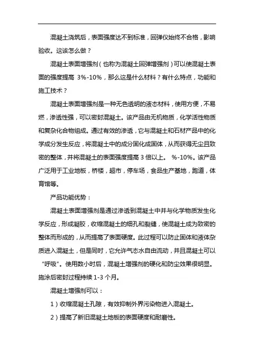 混凝土表面强度增强剂