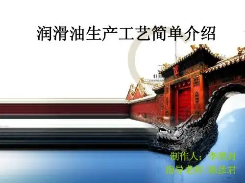 润滑油生产工艺