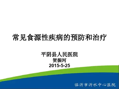 常见食源性疾病的预防和治疗