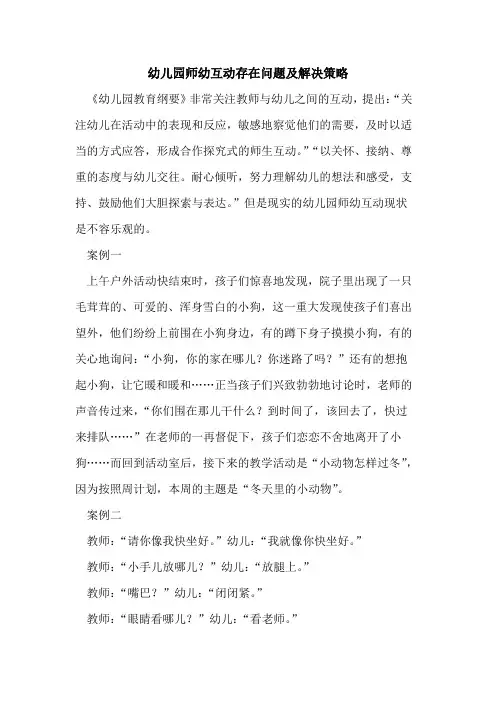 幼儿园师幼互动存在问题及解决策略