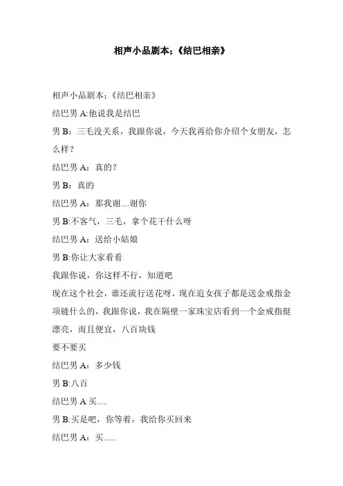 相声小品剧本;《结巴相亲》