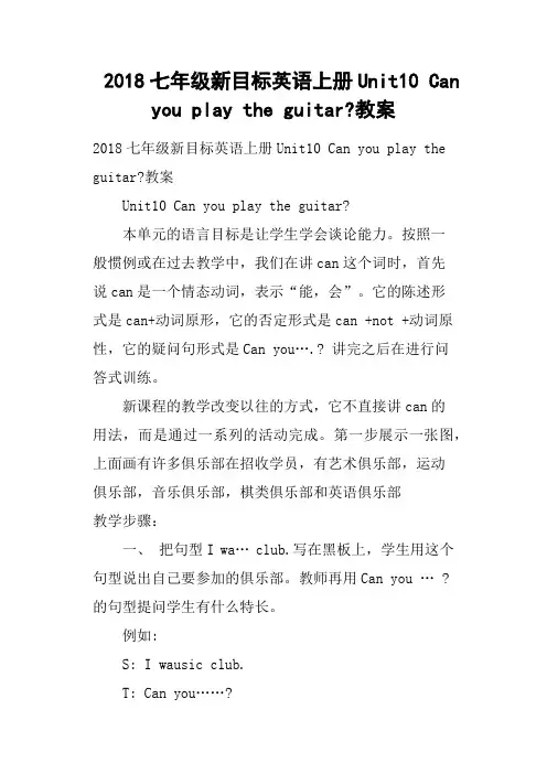 2018七年级新目标英语上册Unit10 Can you play the guitar-教案