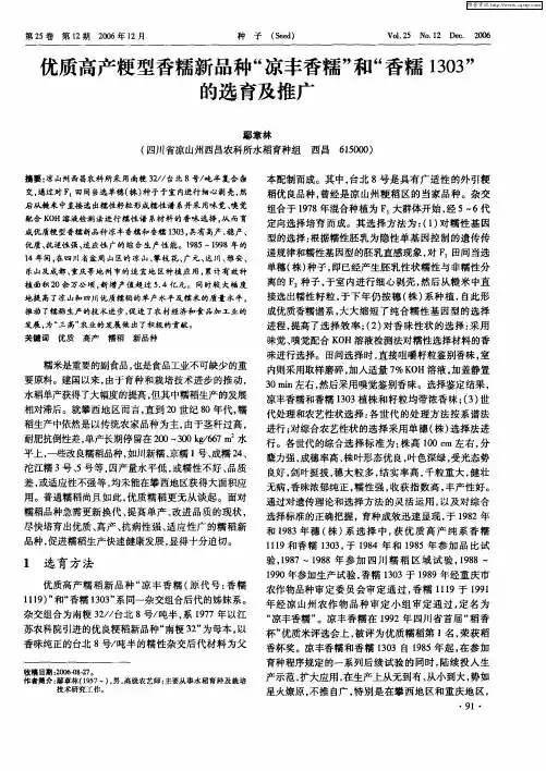 优质高产粳型香糯新品种“凉丰香糯”和“香糯1303”的选育及推广