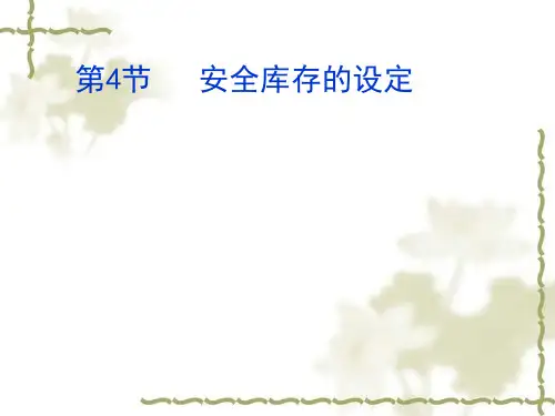 第三章安全库存设定