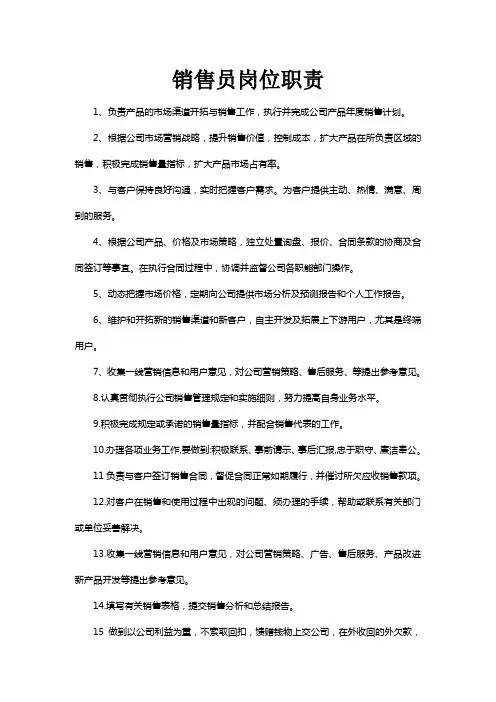 公司销售人员岗位职责