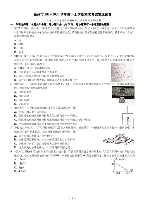 2019-2020学年江苏省徐州市高一年级期末考试物理试卷(有答案)