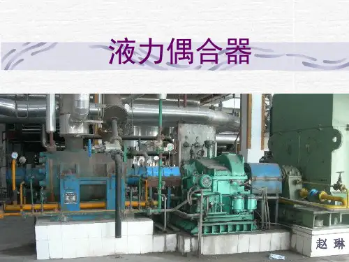 液力耦合器课件