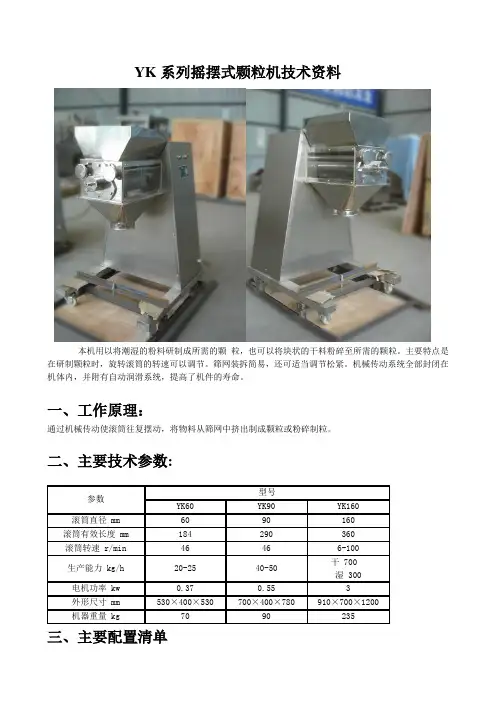 YK系列摇摆式颗粒机技术资料
