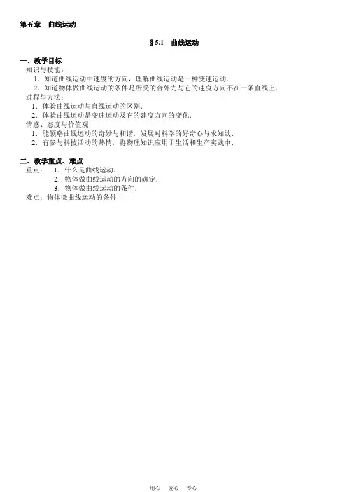 高中物理5.1 曲线运动教学设计人教版必修二.doc