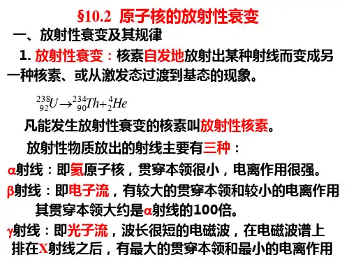 22原子核的放射性衰变及应用