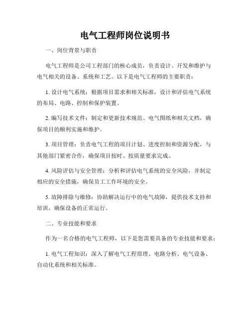 电气工程师岗位说明书 2
