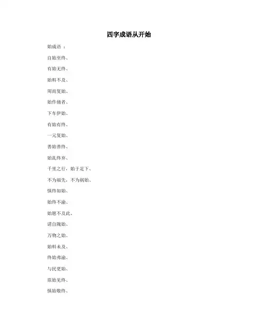 四字成语从开始