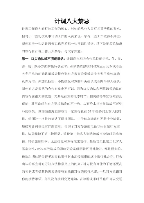 计调八大禁忌