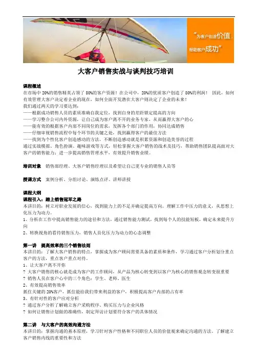 大客户销售实战与谈判技巧培训
