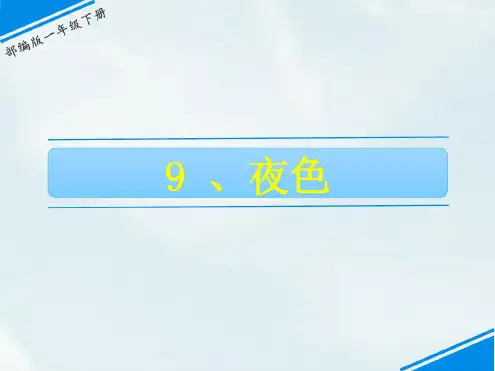 9夜色