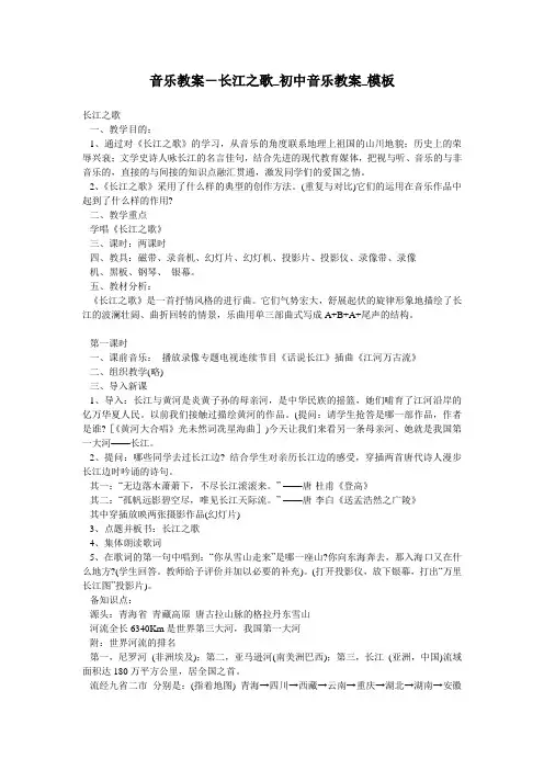 音乐教案-长江之歌_初中音乐教案_模板