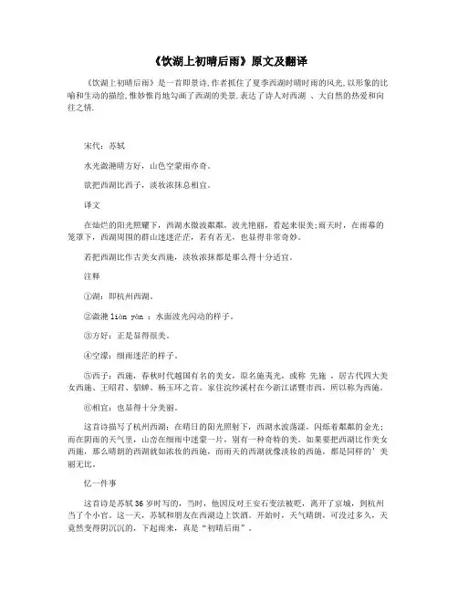 《饮湖上初晴后雨》原文及翻译
