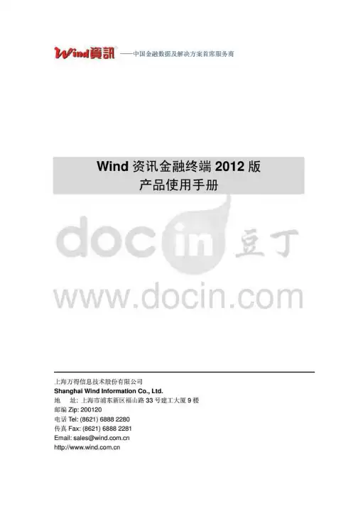 WIND资讯金融终端功能说明书