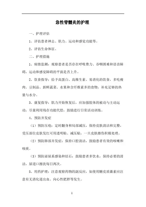 急性脊髓炎的护理