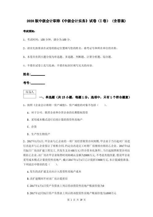 2020版中级会计职称《中级会计实务》试卷(I卷) (含答案)