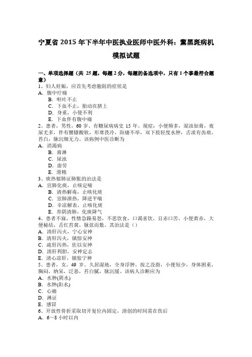 宁夏省2015年下半年中医执业医师中医外科：黧黑斑病机模拟试题