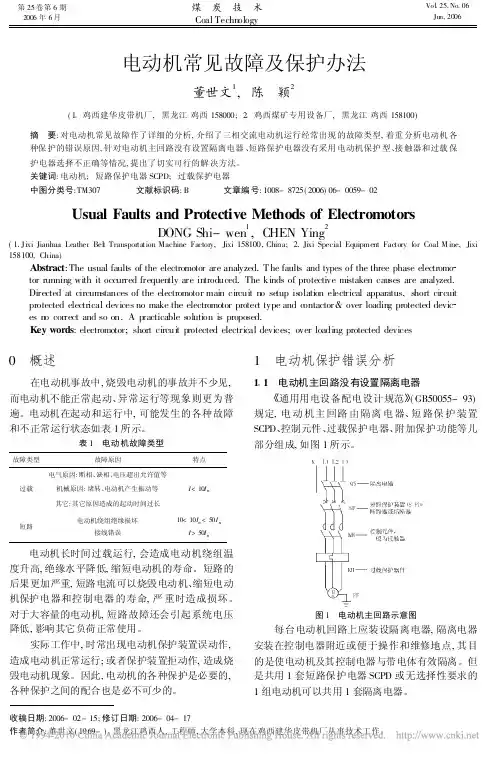 电动机常见故障及保护办法
