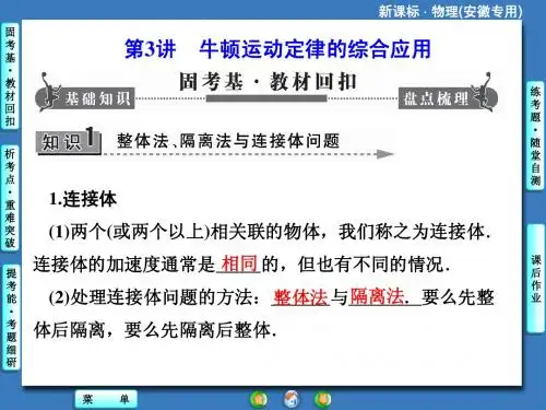 【课堂新坐标】2014届高考物理(人教版)一轮复习课件3-3 牛顿运动定律的综合应用(共45张PPT)