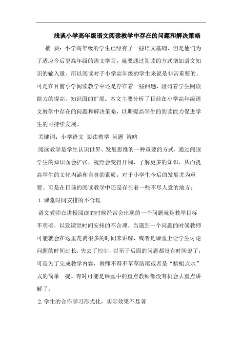 小学高年级语文阅读教学中存在问题和解决策略