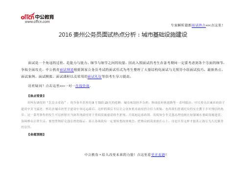 2016贵州公务员面试热点分析：城市基础设施建设