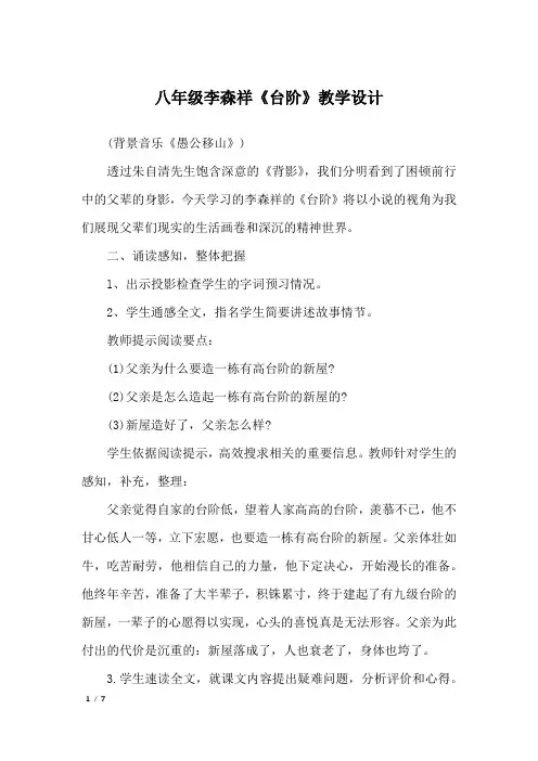 八年级李森祥《台阶》教学设计