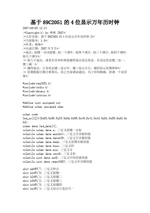 基于89C2051的4位显示万年历时钟