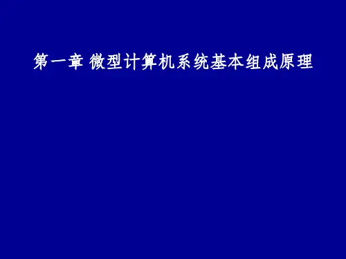 第1章微型计算机基础