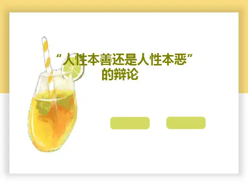 “人性本善还是人性本恶”的辩论共27页文档