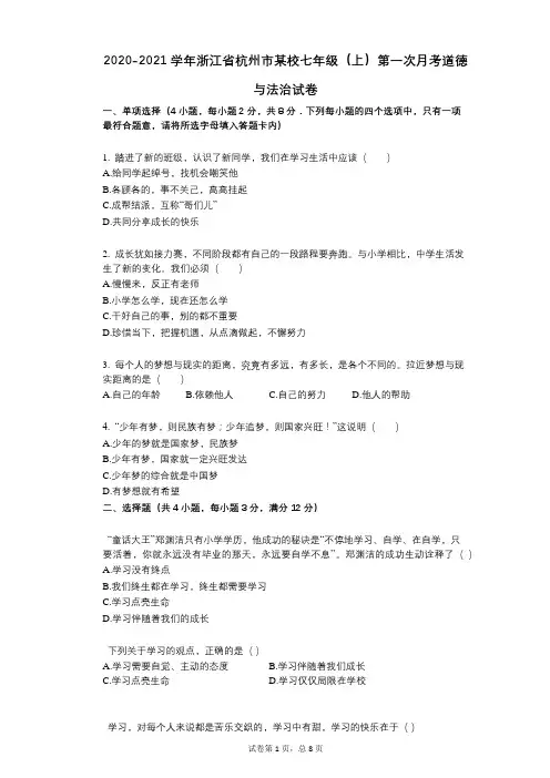 2021-2022学年-有答案-浙江省杭州市某校七年级(上)第一次月考道德与法治试卷