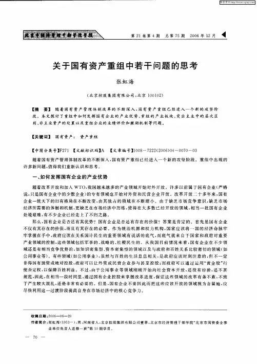 关于国有资产重组中若干问题的思考
