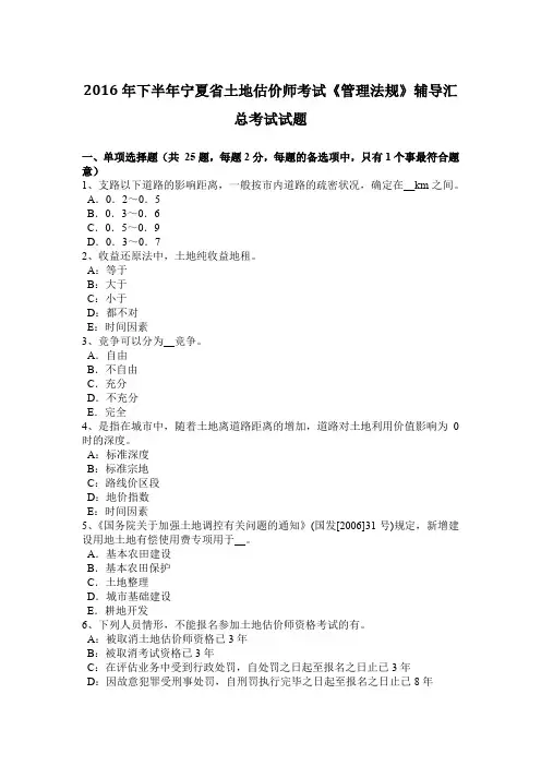 2016年下半年宁夏省土地估价师考试《管理法规》辅导汇总考试试题