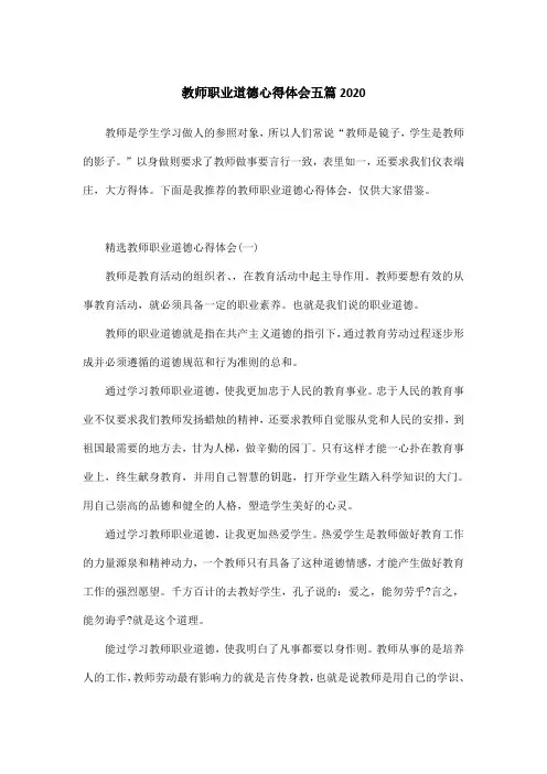 教师职业道德心得体会五篇2020