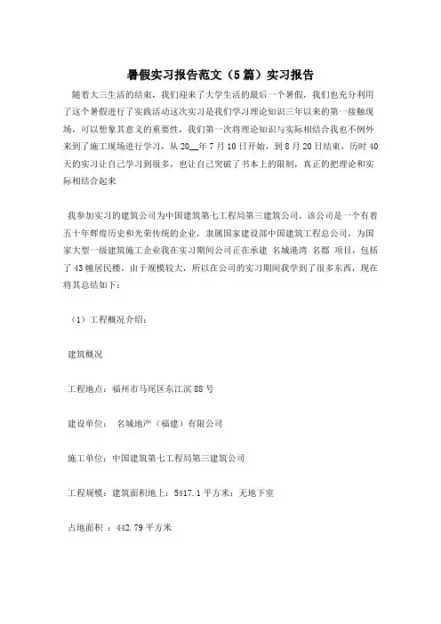 暑假实习报告范文(5篇)实习报告